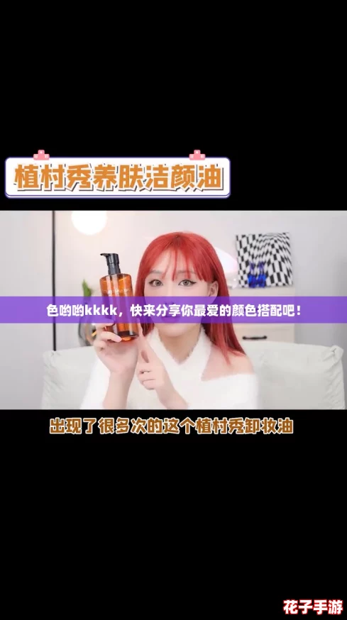 色哟哟kkkk，快来分享你最爱的颜色搭配吧！