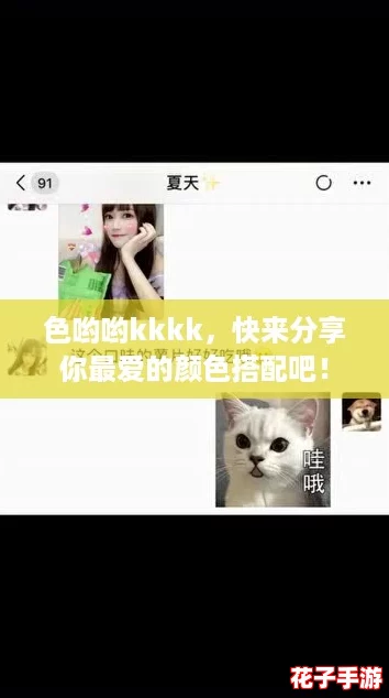 色哟哟kkkk，快来分享你最爱的颜色搭配吧！