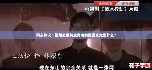 网友热议：视频态度转变背后的原因究竟是什么？