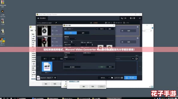轻松转换视频格式,Movavi Video Converter Mac助你快速编辑与分享精彩瞬间! 轻松转换视频格式,Movavi Video Converter Mac助你快速编辑与分享精彩瞬间!