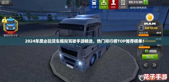 2024年度必玩货车模拟驾驶手游精选，热门排行榜TOP推荐榜单！