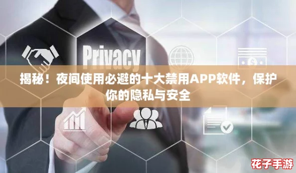 揭秘！夜间使用必避的十大禁用APP软件，保护你的隐私与安全
