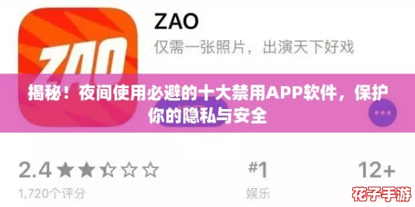 揭秘！夜间使用必避的十大禁用APP软件，保护你的隐私与安全