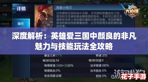深度解析：英雄爱三国中颜良的非凡魅力与技能玩法全攻略