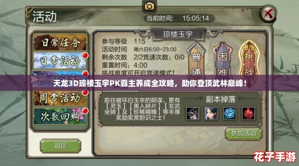 天龙3D琼楼玉宇PK霸主养成全攻略，助你登顶武林巅峰！