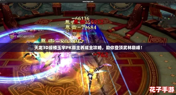 天龙3D琼楼玉宇PK霸主养成全攻略,助你登顶武林巅峰! 天龙3D琼楼玉宇PK霸主养成全攻略,助你登顶武林巅峰!