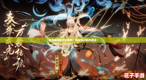 离吞吞阵容还好使吗？网友热议你的看法！