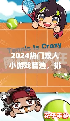 2024热门双人小游戏精选，排行榜推荐趣味对决！