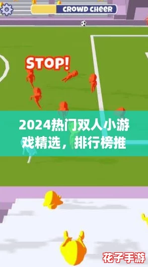2024热门双人小游戏精选，排行榜推荐趣味对决！