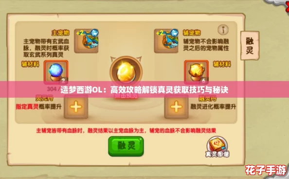 造梦西游OL：高效攻略解锁真灵获取技巧与秘诀