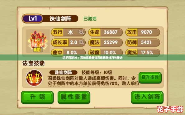 造梦西游OL：高效攻略解锁真灵获取技巧与秘诀