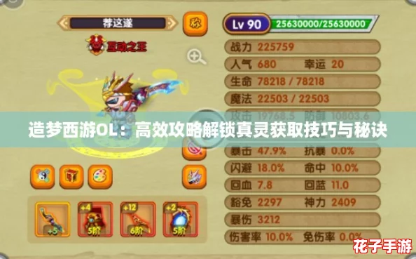 造梦西游OL：高效攻略解锁真灵获取技巧与秘诀
