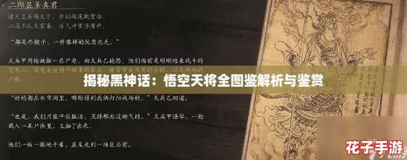 揭秘黑神话：悟空天将全图鉴解析与鉴赏