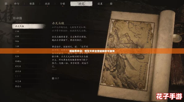 揭秘黑神话：悟空天将全图鉴解析与鉴赏