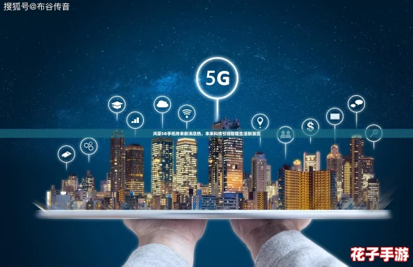 鸿蒙5G手机传来新消息热,未来科技引领智能生活新潮流 鸿蒙5G手机传来新消息热,未来科技引领智能生活新潮流