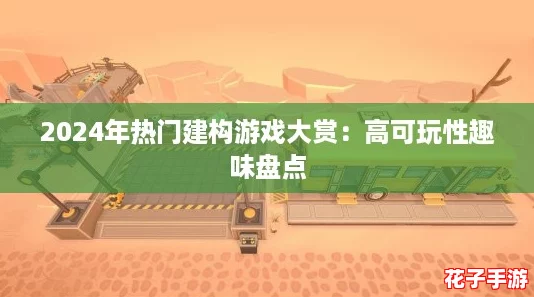 2024年热门建构游戏大赏：高可玩性趣味盘点