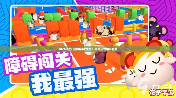 2024年热门建构游戏大赏：高可玩性趣味盘点