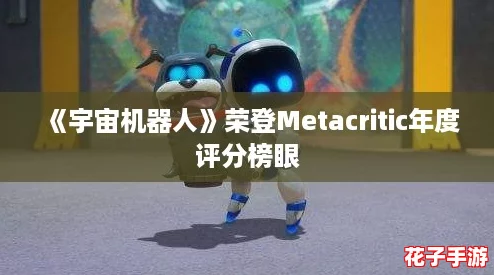 《宇宙机器人》荣登Metacritic年度评分榜眼