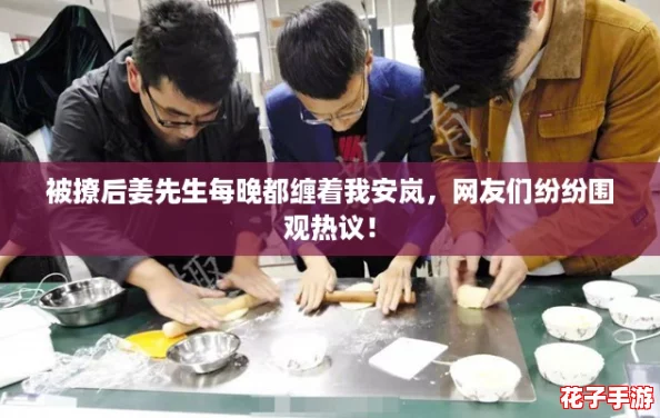 被撩后姜先生每晚都缠着我安岚，网友们纷纷围观热议！