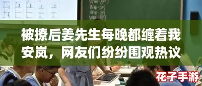 被撩后姜先生每晚都缠着我安岚，网友们纷纷围观热议！