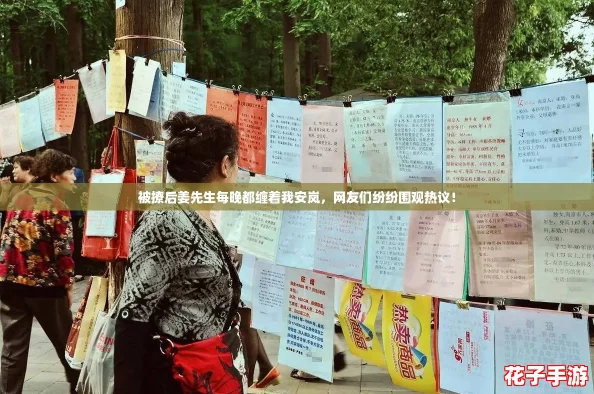 被撩后姜先生每晚都缠着我安岚，网友们纷纷围观热议！