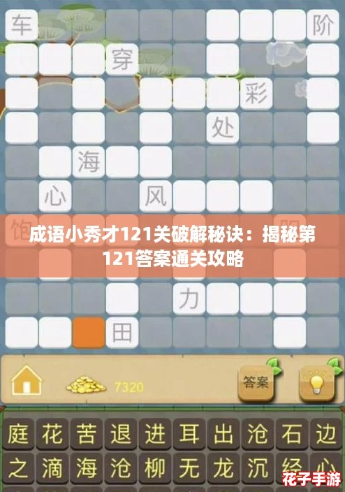 成语小秀才121关破解秘诀：揭秘第121答案通关攻略