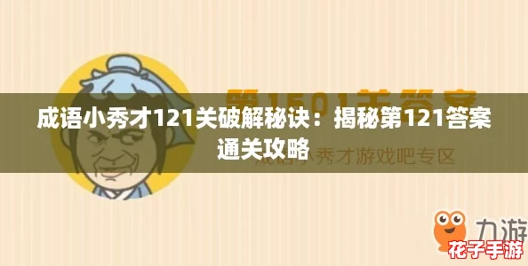 成语小秀才121关破解秘诀：揭秘第121答案通关攻略