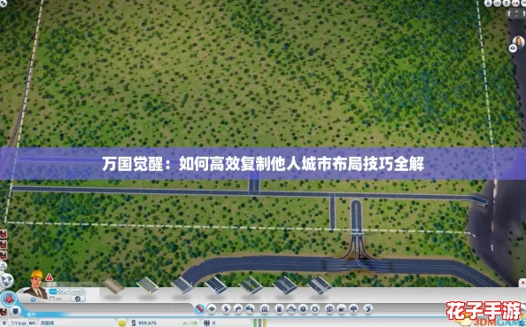 万国觉醒：如何高效复制他人城市布局技巧全解