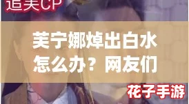 芙宁娜焯出白水怎么办？网友们的妙招大揭秘！