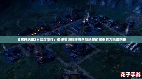 《末日地带2》深度测评：传统资源管理与创新基建的双重魅力玩法剖析