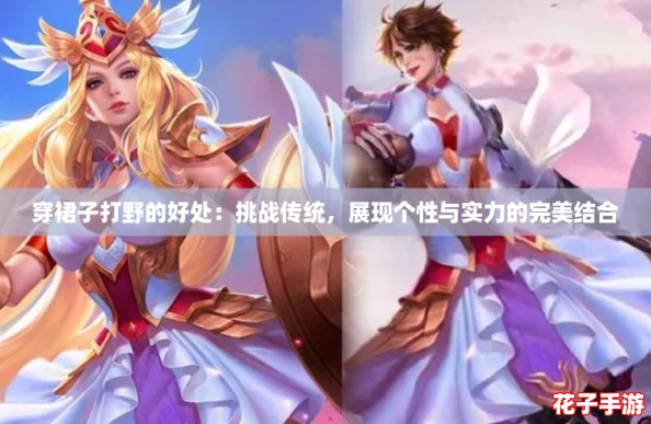 穿裙子打野的好处：挑战传统，展现个性与实力的完美结合