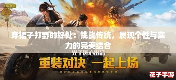穿裙子打野的好处：挑战传统，展现个性与实力的完美结合