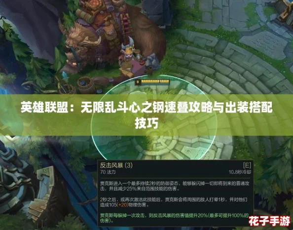 英雄联盟：无限乱斗心之钢速叠攻略与出装搭配技巧