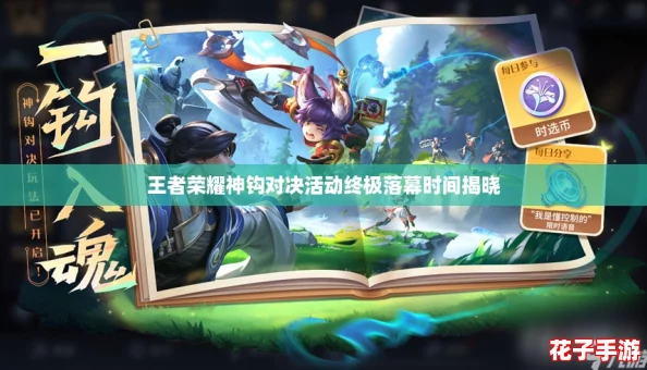 王者荣耀神钩对决活动终极落幕时间揭晓