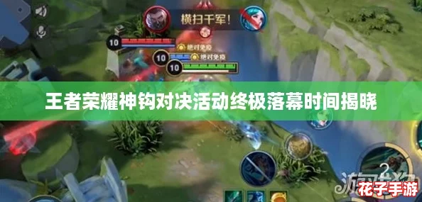 王者荣耀神钩对决活动终极落幕时间揭晓
