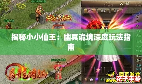 揭秘小小仙王：幽冥诡境深度玩法指南