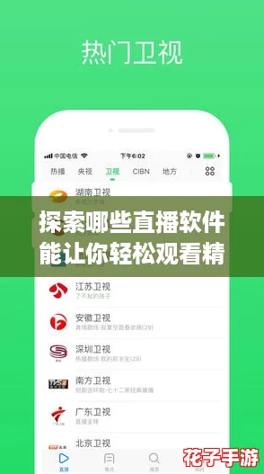 探索哪些直播软件能让你轻松观看精彩内容,满足你的好奇心! 探索哪些直播软件能让你轻松观看精彩内容,满足你的好奇心!