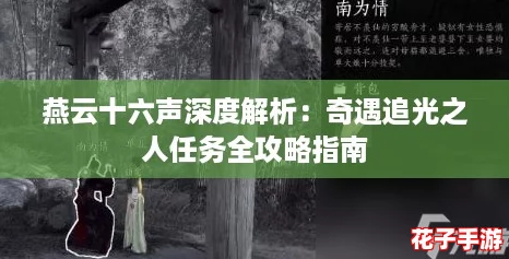 燕云十六声深度解析：奇遇追光之人任务全攻略指南