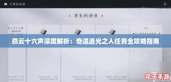 燕云十六声深度解析：奇遇追光之人任务全攻略指南