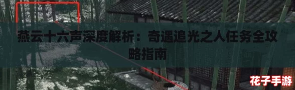 燕云十六声深度解析：奇遇追光之人任务全攻略指南