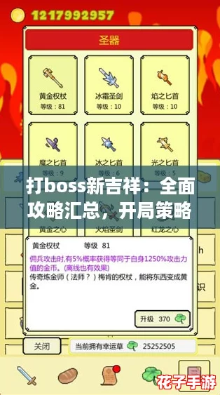 打boss新吉祥：全面攻略汇总，开局策略助你轻松制敌