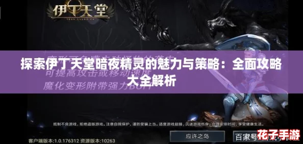探索伊丁天堂暗夜精灵的魅力与策略：全面攻略大全解析