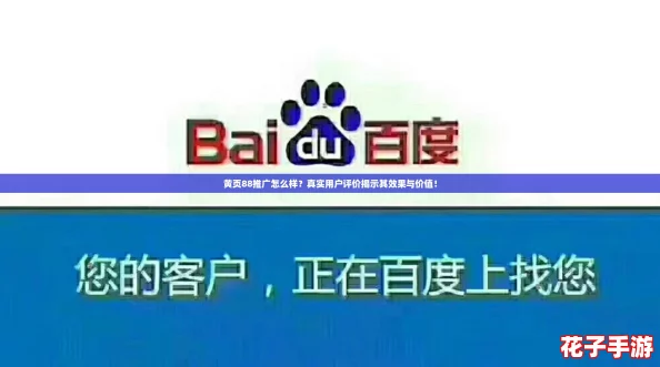 黄页88推广怎么样？真实用户评价揭示其效果与价值！