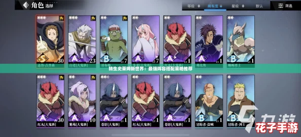 转生史莱姆新世界：最强阵容搭配策略推荐