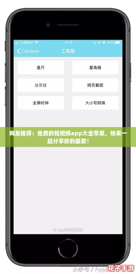网友推荐：免费的短视频app大全苹果，快来一起分享你的最爱！