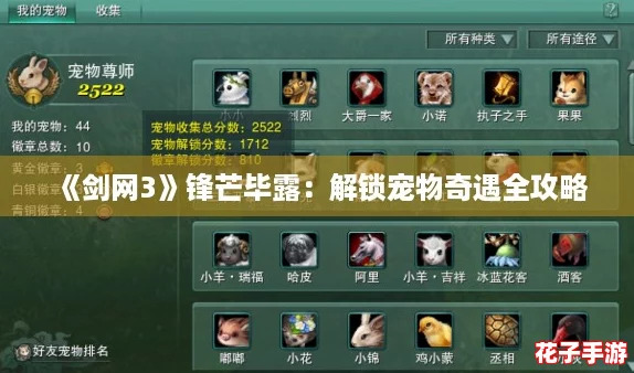《剑网3》锋芒毕露：解锁宠物奇遇全攻略