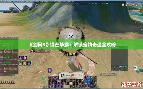 《剑网3》锋芒毕露：解锁宠物奇遇全攻略