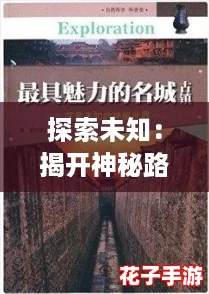 探索未知：揭开神秘路线入口背后的秘密与奇迹
