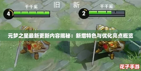 元梦之星最新更新内容揭秘：新增特色与优化亮点概览