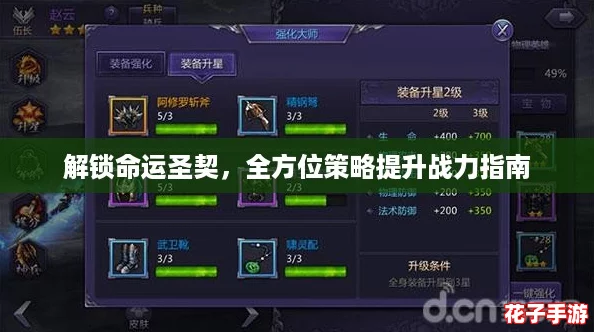 解锁命运圣契，全方位策略提升战力指南